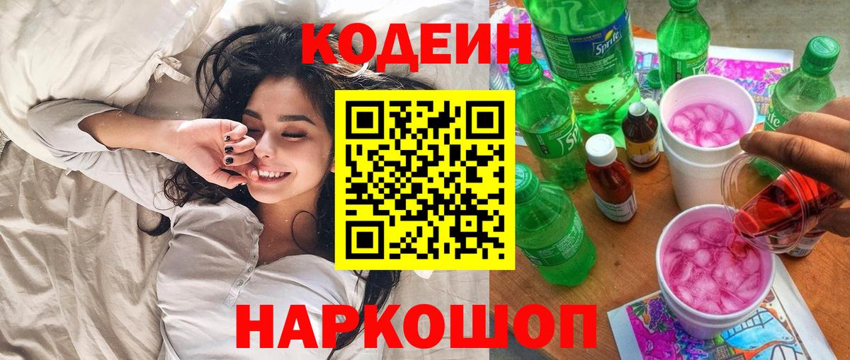 Codein Purple Drank  Вход с VPN  Советский 