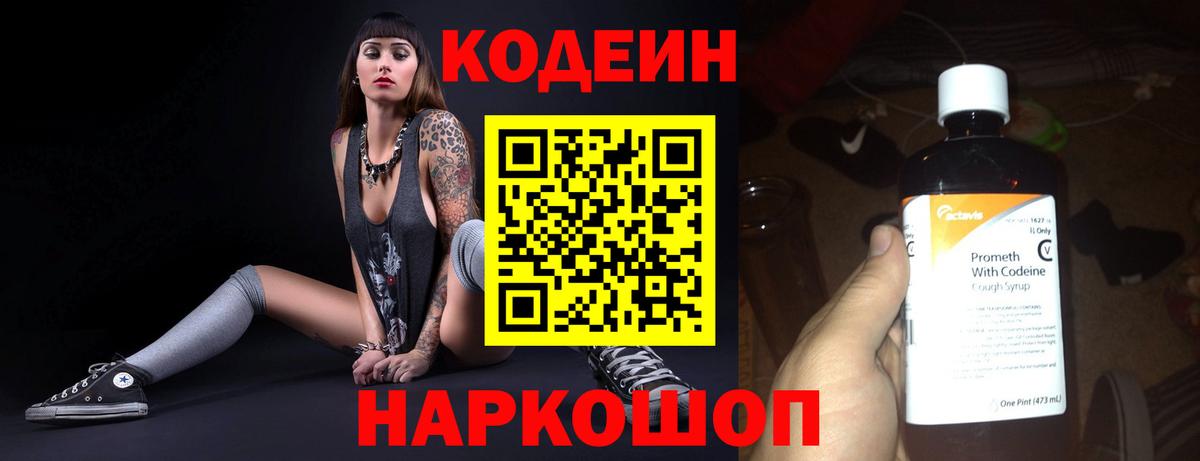 Codein напиток Lean (лин) Советский